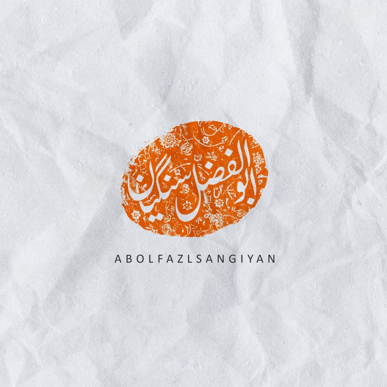 لوگو ابالفضل سنگیان