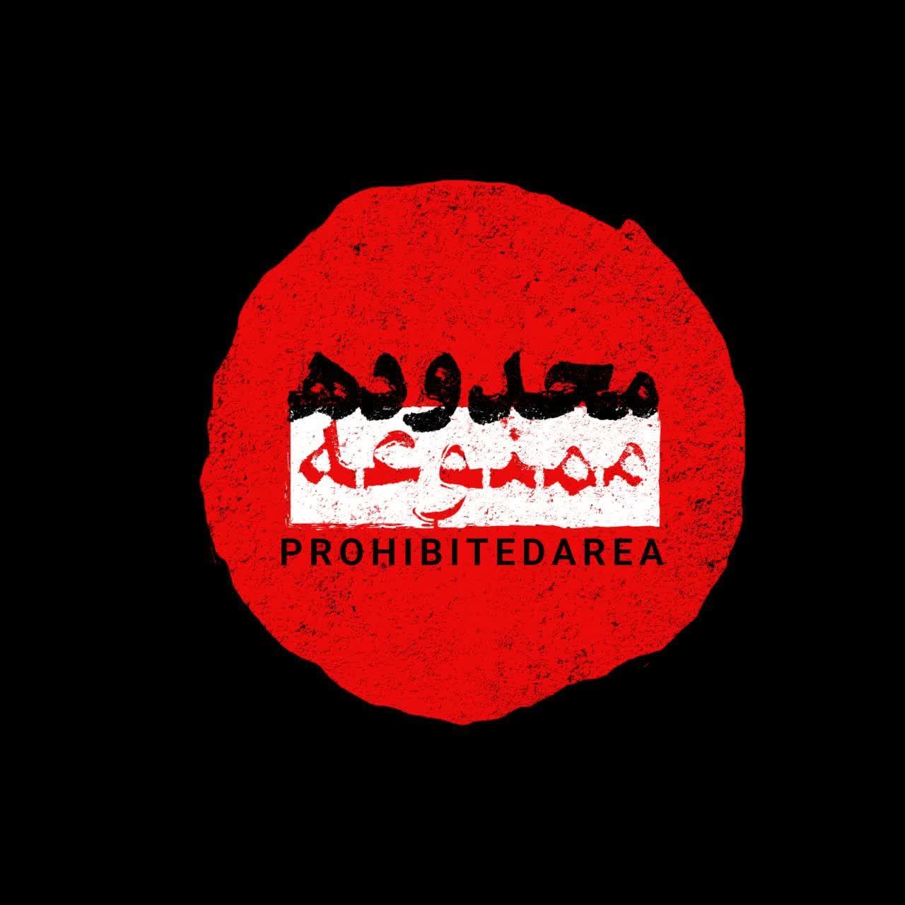 لوگو محدوده ممنوعه