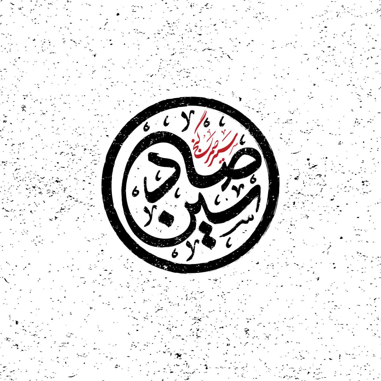 سین صاد
