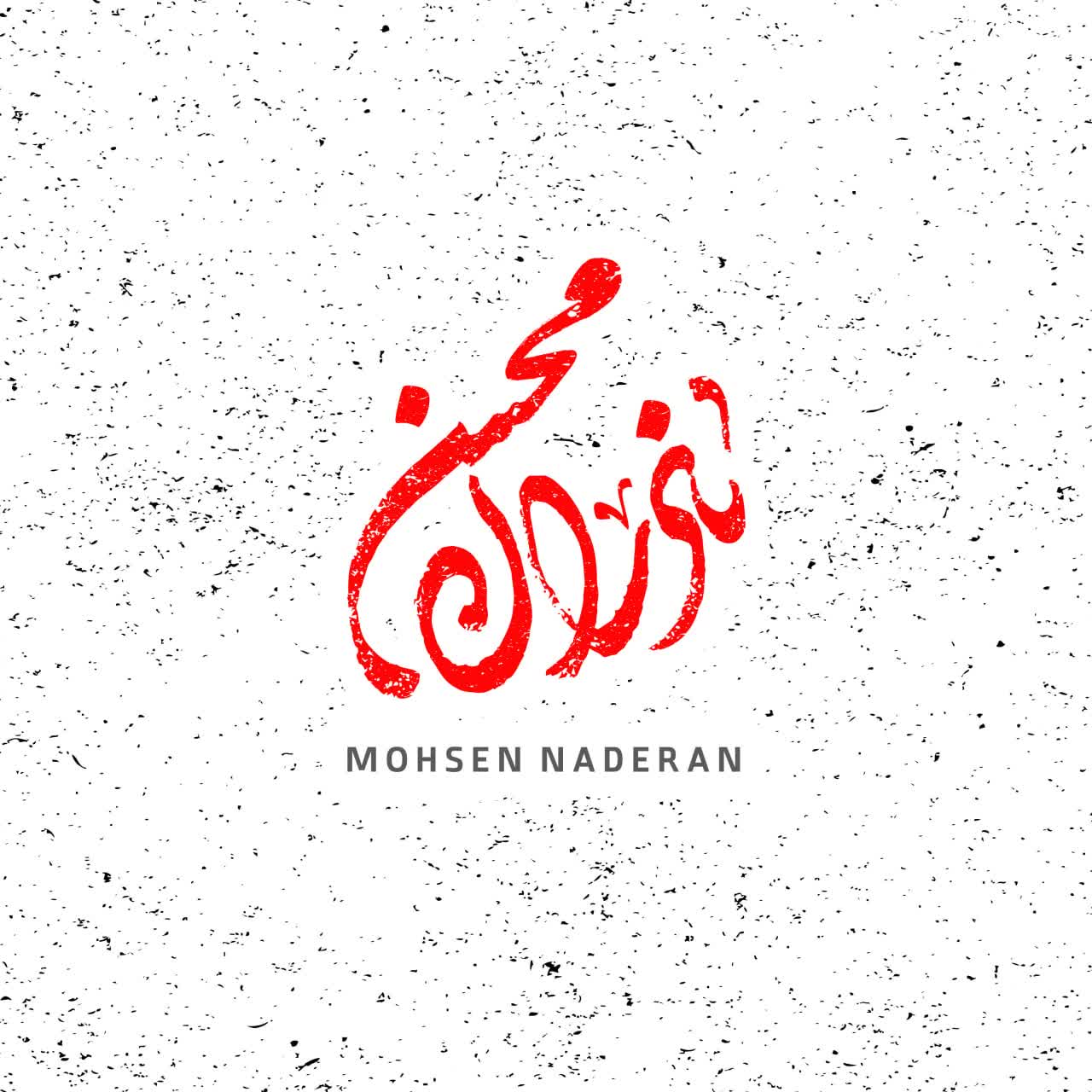 لوگو محسن نادران