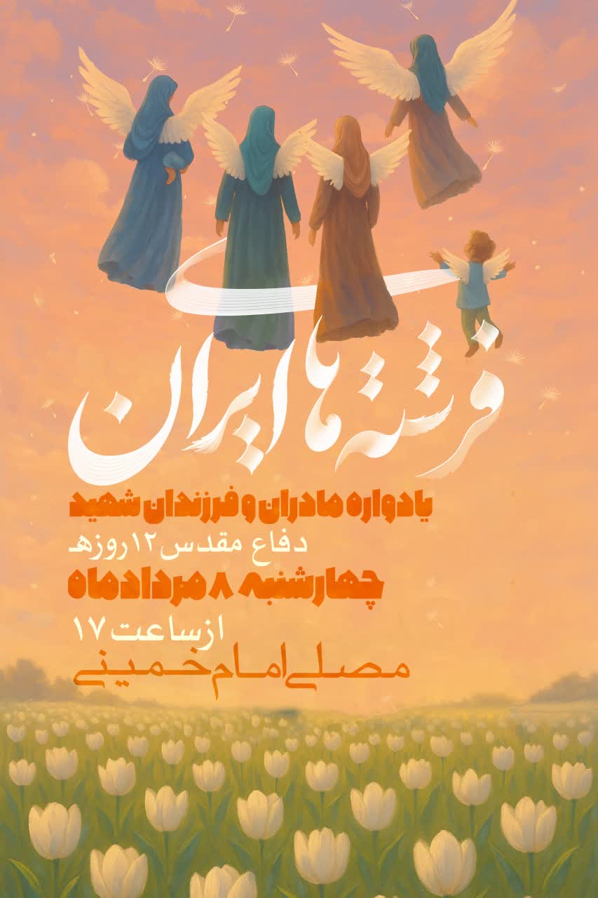 پوستر فرشته های ایران